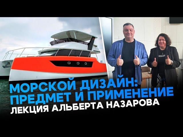 Морской дизайн: предмет и применение | лекция Альберта Назарова