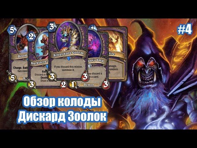 Дискард лок (Discard lock), обзор мощной колоды