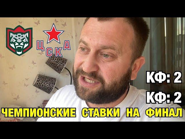 Прогноз Ак Барс - ЦСКА / Кубок Гагарина ФИНАЛ 