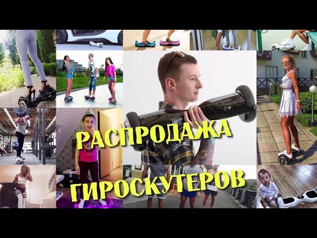 Магазин Гироскутеров! Выбери и купи свой гироскутер