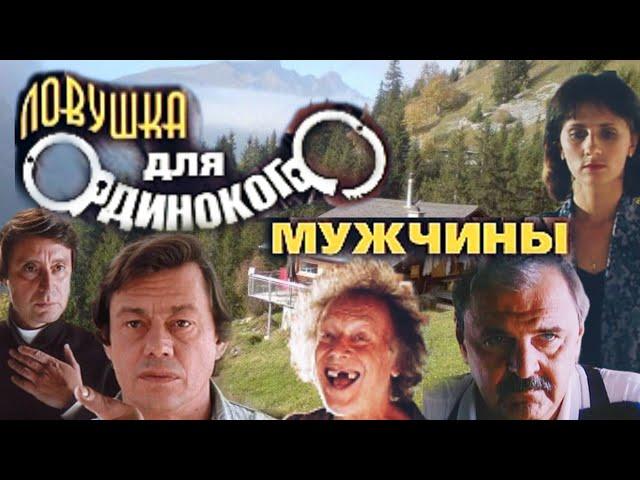 Ловушка для одинокого мужчины /1990/ комедия/криминал/детектив/экранизация/ремейк/СССР