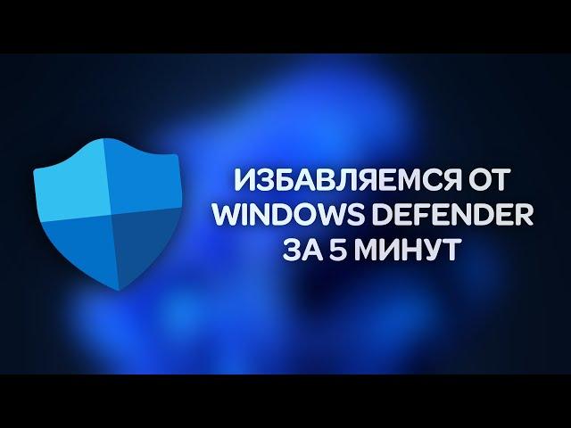 Disabling Windows Defender using standard tools without third-party programs, once and for all.