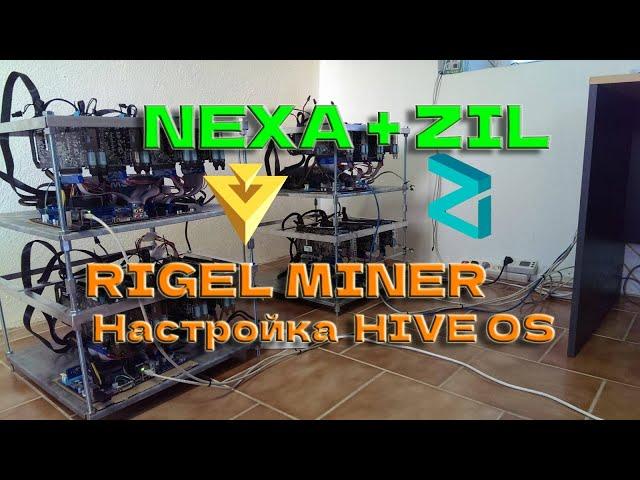 Майнинг NEXA+ZIL в Hive OS  как настроить! Rigel Miner настраиваем DUAL MINING!