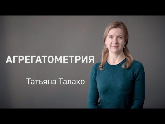 АГРЕГАТОМЕТРИЯ – Агрегация тромбоцитов/Агрегатограмма расшифровка