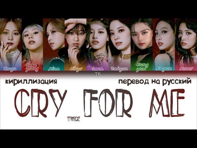 TWICE – CRY FOR ME [ПЕРЕВОД НА РУССКИЙ/КИРИЛЛИЗАЦИЯ Color Coded Lyrics]