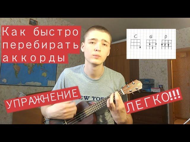 Как научиться быстро играть на УКУЛЕЛЕ? Упражнение для перебора АККОРДОВ. Как ПЕРЕБИРАТЬ аккорды?