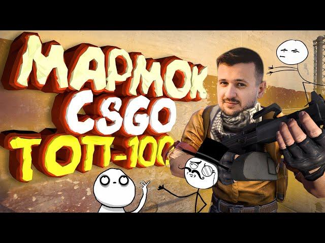 Мармок - 100 Самых Смешных Моментов CS:GO