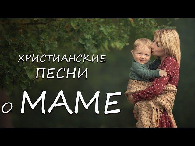 Христианские песни о маме | Ночь глубокая тихо стоят сады