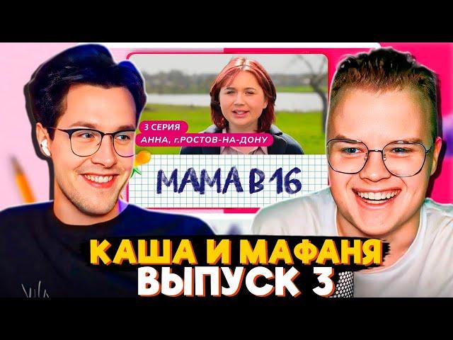 КАША И МАФАНЯ СМОТРЯТ МАМА В 16 (3 ВЫПУСК, АННА, РОСТОВ-НА-ДОНУ)