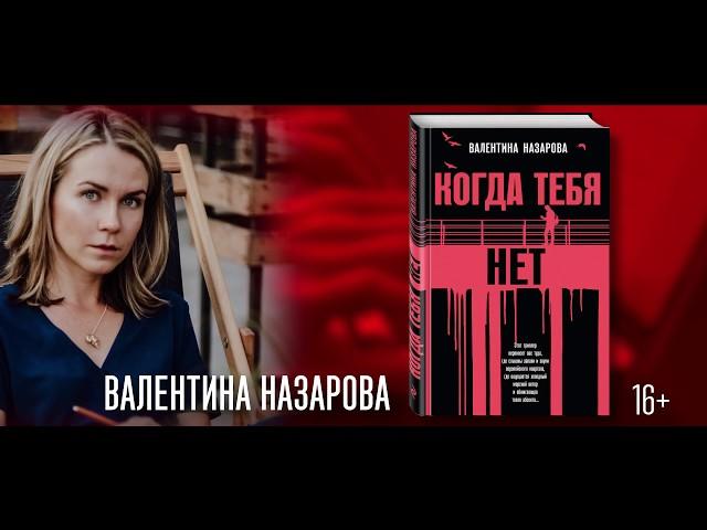 Валентина Назарова. Когда тебя нет