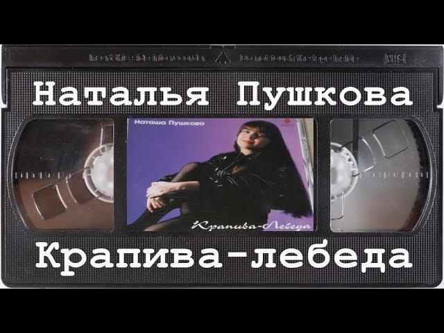 Пушкова - Крапива-Лебеда VHS (by SiLenT)