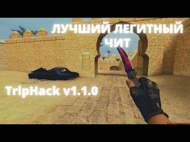 ОБНОВЛЕНИЕ САМОГО ТОПОВОГО ЛЕГИТНОГО ЧИТА НА Counter Strike: Source v34 | TripHack v 1.1.0