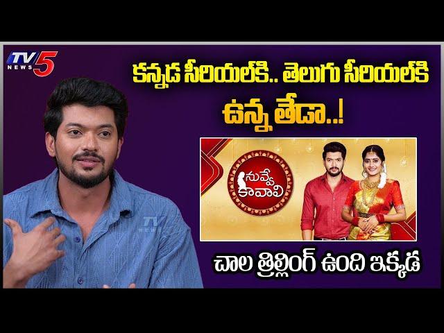 Nuvve Kavali Serial Actor Shivank about Telugu and Kannada Serials | Gemini TV | TV5 Entertainment