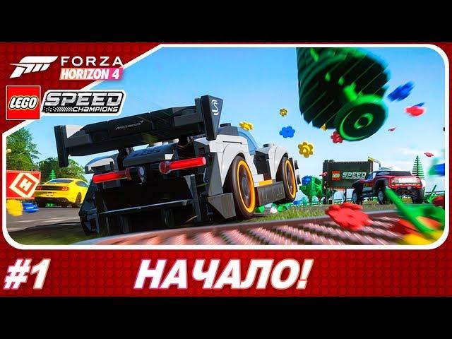 Forza Horizon 4: LEGO Speed Champions - НАЧАЛО! / Прохождение #1