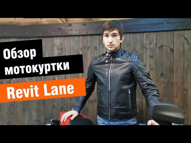 Revit Lane - обзор мужской мотокуртки в стиле Urban от мотомагазина Ekipka.ru