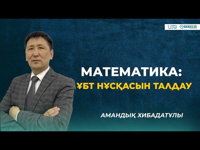 ҰБТ-2023 | Математика | ҰБТ нұсқасын талдау |