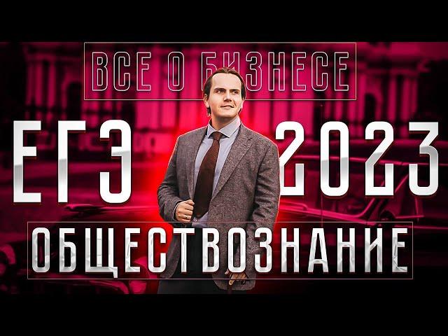 Всё о бизнесе для ЕГЭ 2023 по обществознанию | Lomonosov School