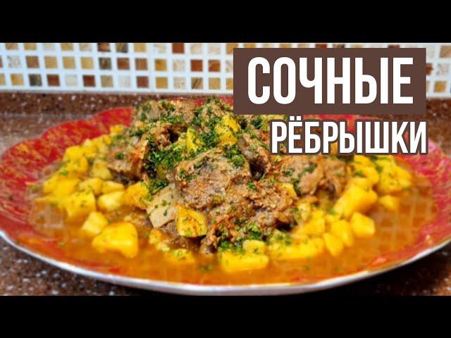 СОЧНЫЕ ГОВЯЖЬИ РЁБРЫШКИ! Очень вкусный рецепт рёбрышек!