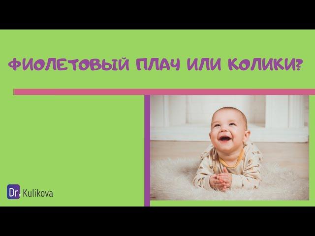 Фиолетовый плач или колики?