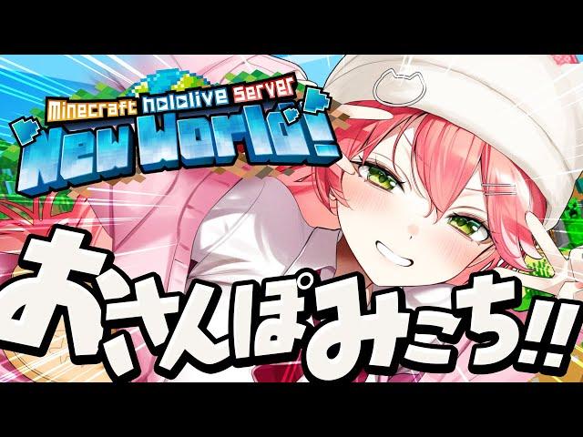 【Minecraft】新ホロ鯖‼ｴｯﾎｴｯﾎ！まったりおさんぽみこちしつつ⁉【ホロライブ/さくらみこ】
