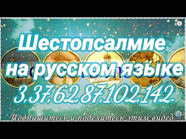 Шестопсалмие на русском языке. Псалом (3, 37, 62, 87, 102, 142.) Читает Валерий Шушкевич.