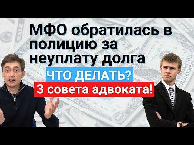 МФО написали заявление в полицию! Посадят? Ответы адвоката из личной практики