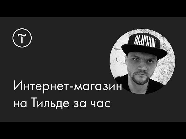 Интернет-магазин на Тильде за час: мастер-класс