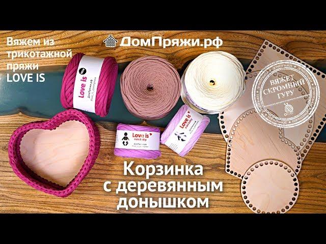 Вязать корзинку-сердце  из трикотажной пряжи. Корзина с деревянным донышком.