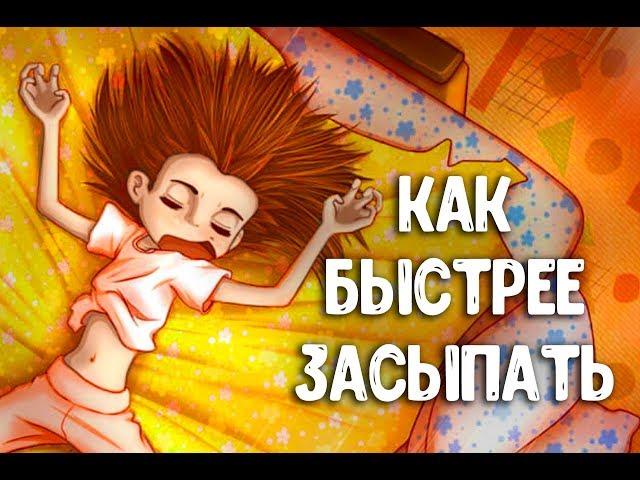 Как Уснуть за 1 Минуту (Реально Помогает)