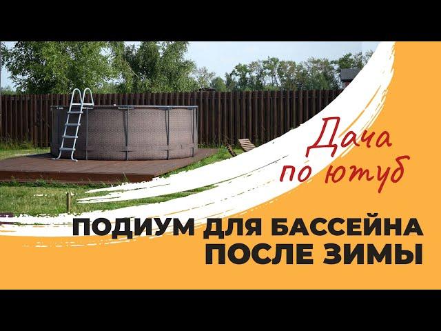 ПОДИУМ ДЛЯ БАССЕЙНА ПОСЛЕ ЗИМЫ | подиум для бассейна своими руками