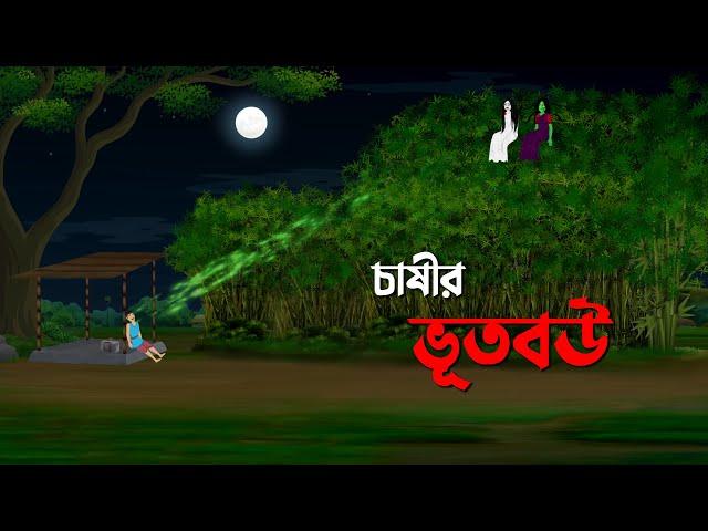 চাষীর ভূতবউ | Bengali Fairy Tales Cartoon | Thakumar Jhuli Bangla Golpo | Story Bird New Shakchunni