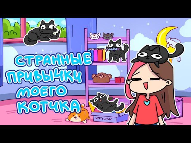 СТРАННЫЕ ПРИВЫЧКИ МОЕГО КОТИКА (Анимация Taedi)