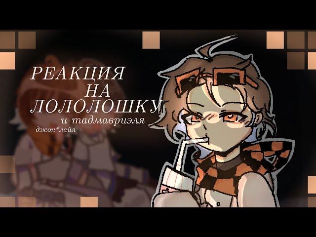 2х|Реакция Джона и Лайи на лололошку