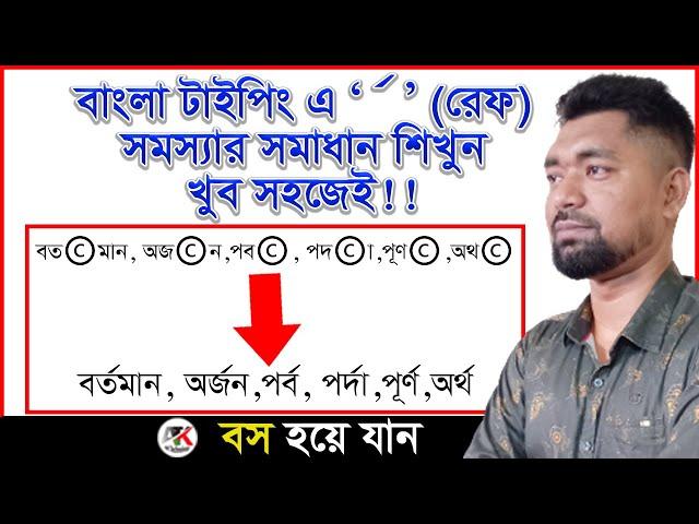 বিজয় কিবোর্ডে রেফ সমস্যার সমাধান |রেফ লিখলে কপিরাইট ( © ) চিহ্ন আসে। সমাধান শিখুন!