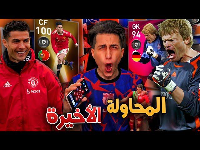 مش هوقف إلا لما يطلع لي الدووون  الحظ يضرررب !! Pes 2021 Mobile