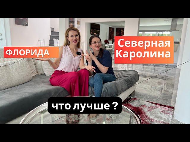 Флорида или Северная Каролина для жизни: Что выбрать?