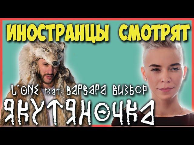 FOREIGNERS LISTEN TO RUSSIAN MUSIC | L'ONE - YAKUTYANOCHKA (FEAT. VARVARA VIZBOR)