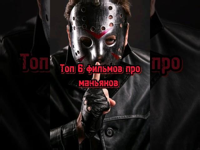 Топ 6 фильмов про маньяков  #shorts #фильмыпроманьяков