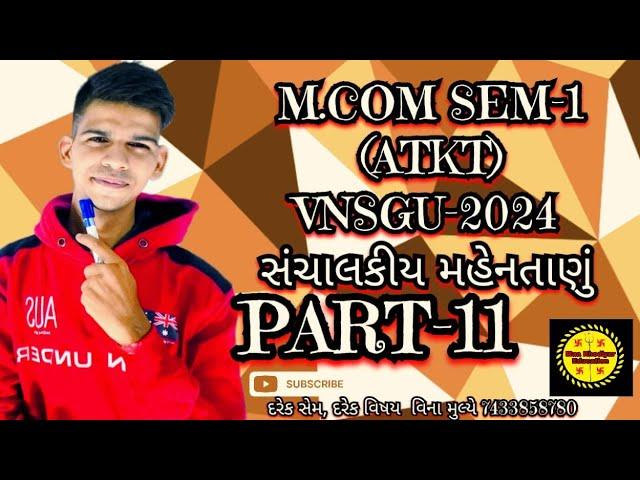 ATKT સંચાલકીય મહેનતાણું PART 11MCOM SEM 1{F.M-1}MAA KHODIYAR EDUCATION દરેક સેમ વિનામૂલ્યે7433858780