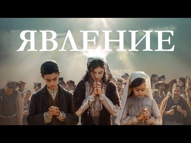 Явление / Fatima (2020) / Драма