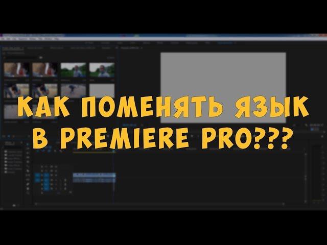 Как изменить язык в Adobe Premiere Pro CC 2017/2016/2015