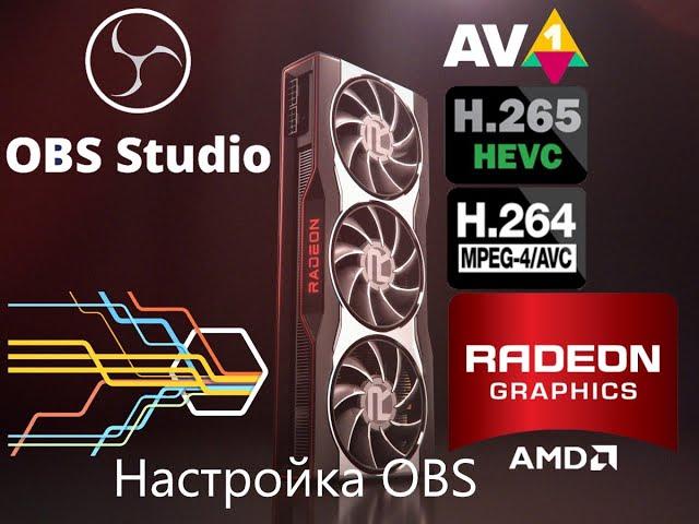 Настройка OBS на AMD карте 2023