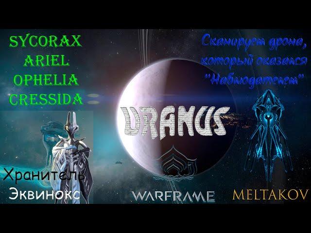 Warframe #31 | Узел урана: Эквинокс | Уран: выполняем условие для квеста Ната | Sykorax - Cressida