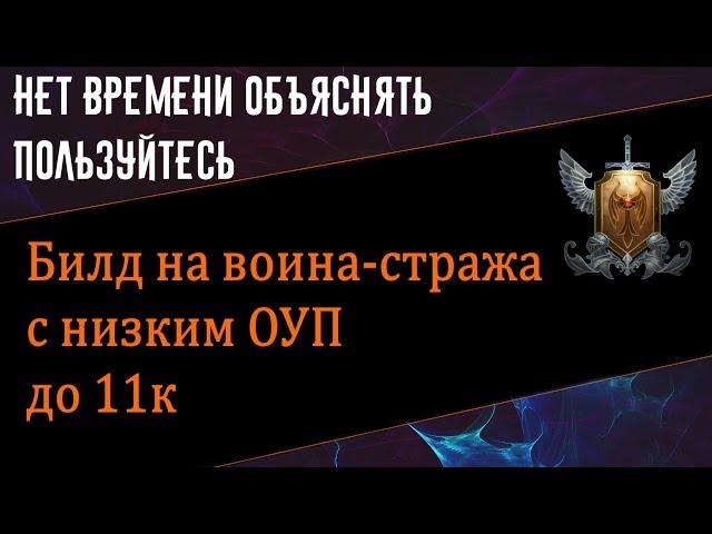 Билд на воина-стража с низким ОУП до 11к. //Neverwinter online Мод.12