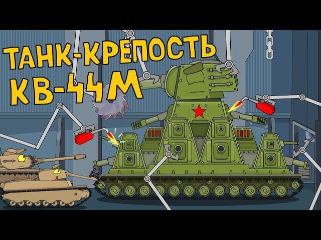 The fortress tank KV-44M / Cartoons about tanks