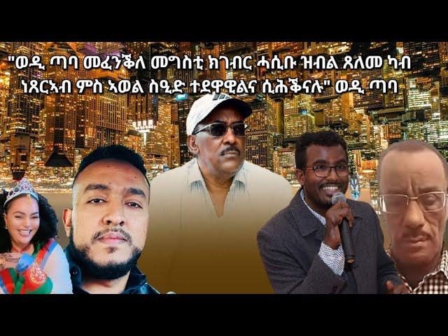 SAMI SHIKOR - "ወዲ ጣባ መፈንቕለ መንግስቲ ክገብር ሓሲቡ ዝብል ጸለመ ነጸረኣብ ምስ ኣወል ስዒድ ተደዋዊልና ሲሕቕናሉ" ወዲ ጣባ