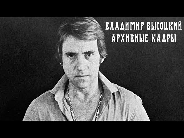 Владимир Высоцкий - Архивные видео | Выступления и кинохроники