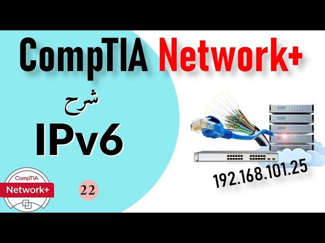 22- CompTIA Network+ | IPv6 شرح بروتوكول