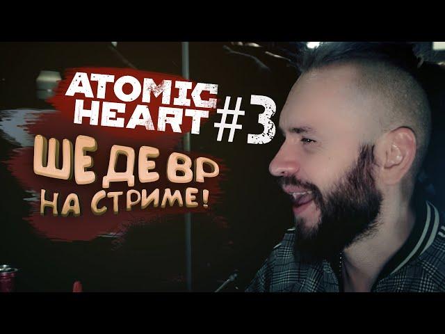 ПЕРВЫЙ ШЕДЕВР НА СТРИМЕ! - Atomic Heart и Шиморо