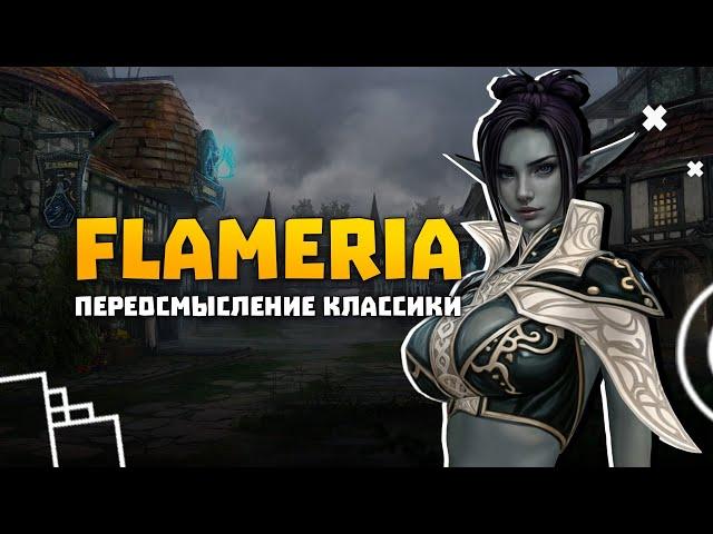 Обзор своего сервера Flameria